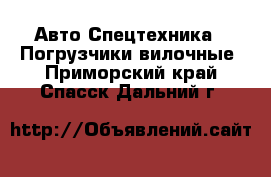 Авто Спецтехника - Погрузчики вилочные. Приморский край,Спасск-Дальний г.